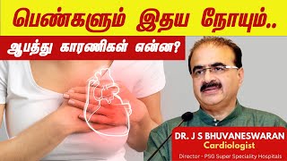 பெண்களும் இதய நோயும் ஆபத்து காரணிகள் என்ன  Heart disease in women Dr JS Bhuvaneswaran [upl. by Towill]