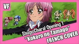 AMVF Shugo Chara Opening 1  quotKokoro no Tamagoquot FRENCH COVER [upl. by Kalikow]