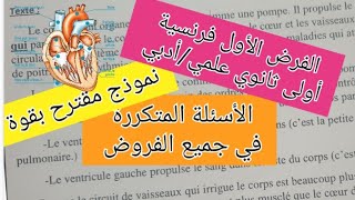 فرض الثلاثي الأول لغة فرنسية سنة أولى ثانوي علمي  أدبي devoir du premier trimestre français 1as [upl. by Ggerk969]