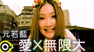 元若藍 Shorty Yuan【愛X無限大】Official Music Video [upl. by Eenhpad]