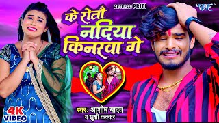 Video के रोतौ नदिया किनरवा गे Aashish Yadav Khushi Kakkar Superhit Magahi Geet 2023 [upl. by Einnoc847]