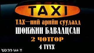 TAXний Арийн Суудалд Шөнжин Бавалцсан Хоёр Чөтгөр  4 ТҮҮХ SUBSCRIBE дарж сувагаа захиалаарай [upl. by Tranquada]