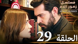 الحلقة 29  مسلسل زهور الدم  مدبلج بالعربية  Kan Çiçekleri [upl. by Jacklyn]