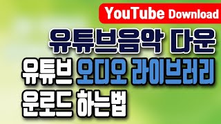 유튜브 라이브러리 오디오보관함 무료음악 음악다운방법저작권표시포함 모르시는분들이 있네요 [upl. by Yuji399]