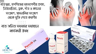 Penvik Tablet বাতজ্বর নিউমোনিয়া ত্বক দাঁত ও কানের ও শ্বাসনালির সংক্রমণ থেকে মুক্তি পেতে করণীয় [upl. by Liggitt321]