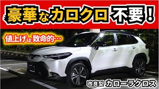 【改良後カローラクロス】コスパの良さが減っていく…～改良は嬉しいけど思うことも～TOYOTA COROLLA CROSS [upl. by Grover]