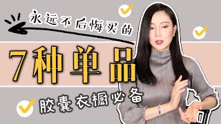 永远不后悔买的7件单品｜穿搭必备｜打造胶囊衣橱｜百搭基本款｜最大气最高级｜秋季穿搭｜纯干货 [upl. by Lohner]