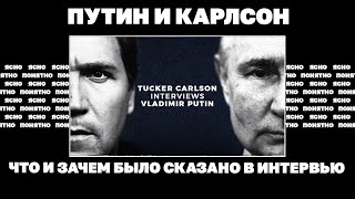 Путин и Карлсон Что и зачем было сказано в интервью [upl. by Lewan]