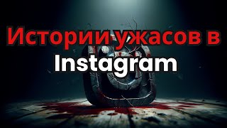 3 реальные и тревожные истории ужасов из Instagram [upl. by Ahseal53]