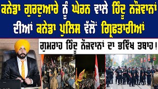 Canada Gurdwara ਨੂੰ ਘੇਰਨ ਵਾਲੇ Hindu ਦੀਆਂ Police ਵੱਲੋਂ Arrests  Canada Hindu Mandir News  Sikh [upl. by Rehpinnej448]