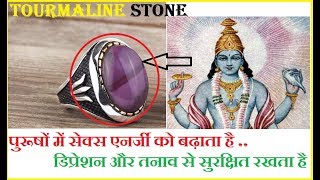 क्‍यो पहने तुरमली  turmali  tourmaline stone Benefits in hindi [upl. by Ecyle926]