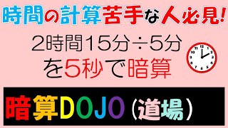 【全年齢】暗算DOJO90 時間のわり算 [upl. by Atiana873]