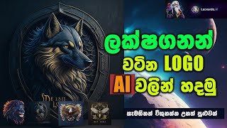 නොමිලේ Ai වලින් premium Logo හදමු  Leonardo ai [upl. by Anuahs688]