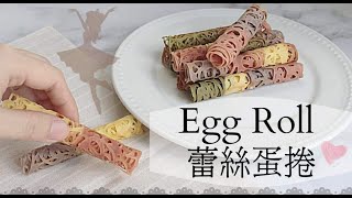 免焗食譜❗超簡單平底锅甜点｜蕾絲蛋捲。天然的點心｜egg roll recipe [upl. by Nezam652]