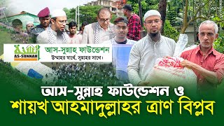 আসসুন্নাহ ফাউন্ডেশন ও শায়েখ আহমাদুল্লাহর ত্রাণ বিপ্লব। Assunnah Foundation। Shayekh Ahmadullah [upl. by Ehav]