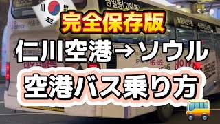 🇰🇷完全保存版✨これ見たらもうすぐ乗れる🚌仁川空港→ソウル市内への空港リムジンバスの乗り方 [upl. by Ahseetal]