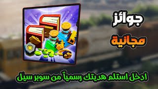 هدايا مجانية في لعبة كلاش اوف كلانس ادخل استلم هديتك رسمياً من سوبر سيل [upl. by Leahcimnaj]