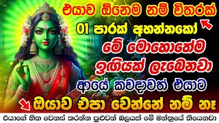 ඊළඟ තත්පරේ ඔයා පිං දෙයි මේ මන්ත්‍රය දුන්නට Matangi Mantra to Attract Your Crush Matangeshwari Mantra [upl. by Granoff]