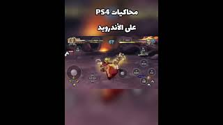 أفضل محاكي العاب PS4 على الأندرويد [upl. by Awahsoj]