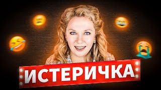 Истерическое расстройство личности  Что делать [upl. by Pauwles225]