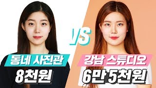 미션언니  동네 사진관 vs 강남 고급 스튜디오에서 증명사진 찍어본다면 [upl. by Ilil169]