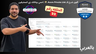 22 AZ 104 Azure Private Link  احمي بياناتك زي المحترفين [upl. by Tserrof]