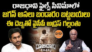 Raajadhani Files Movie Latest News  Rajadhani Files Movie Effect On YCP  Dr CL Venkat Rao [upl. by Nwahsem]