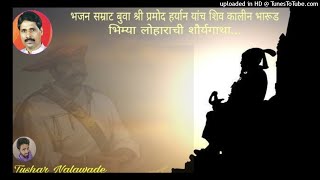 भजन सम्राट बुवा श्री प्रमोद हर्यान यांचा सुप्रसिद्ध शिव कालीन भारूड quot भिम्या लोहारची शौर्य गाथाquot [upl. by Yeldoow]