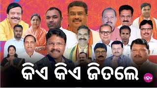 General Election Results ପଶ୍ଚିମ୍ ଓଡ଼ିଶାର୍ କେନୁ କିଏ ଜିତଲେ [upl. by Gebelein813]