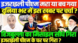 नेतन्याहू मारा गया या फिर बच गयाSHAMBHU ON ISREAL PM NETANYAHU AND HIJBULLA [upl. by Erdna441]