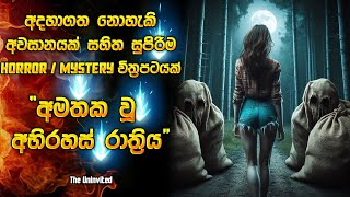 අදහාගත නොහැකි අවසානයක් තියෙන සුපිරිම හොරර් මූවී එකක් 😱  Horror movie review in Sinhala  Recap [upl. by Lohner735]