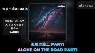 241009【音楽生成AI】自作曲と同じ詞でAIがどんな曲を創るか【Udio】孤独の路上 PART1 ALONE ON THE ROAD PART1 [upl. by Elwira]