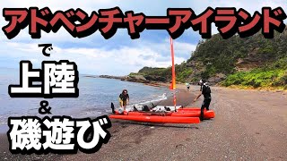 【千葉・館山湾釣り】夏満喫！アドベンチャーアイランドで浜へ上陸して冒険・磯遊び！カヤックフィッシングは半ば諦めたw [upl. by Cassius]