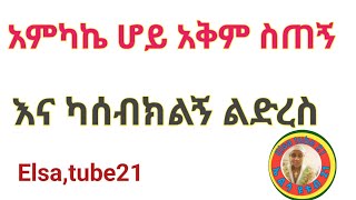 አምካኬ ሆይ አቅም ስጠኝ እና ካሰብክልኝ ልድረስ [upl. by Westley53]