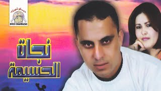 Mochawaf Azirar  Najat El Hoceima amp Rabah Salam Official Audio [upl. by Ciprian755]