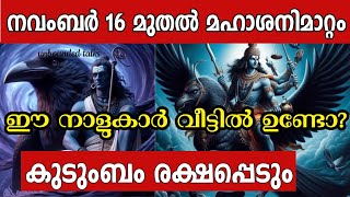 ഈ നാളുകാരുള്ള കുടുംബങ്ങൾക്ക് ഇനി സൗഭാഗ്യ കാലം Astrology Malayalam  vastu tips malayalam [upl. by Ellett509]