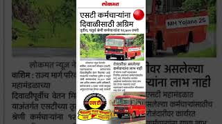 एसटी कर्मचाऱ्यांना दिवाळीसाठी 12500 अग्रीम मिळणार stmahamandal lalpari msrtc msrtcnews shorts [upl. by Philbert]