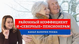 Районный коэффициент и Северные надбавки  Выплаты пенсионерам  Коэффициент на Крайний север [upl. by Raychel]