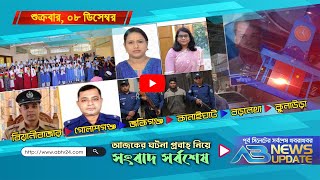 এবি নিউজ আপডেট  AB News Update  ০৮ ডিসেম্বর ২০২৩ [upl. by Asle]