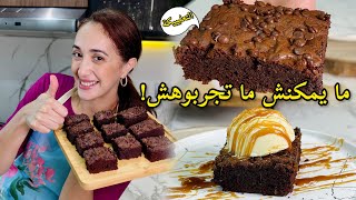 Recette Brownies  براونيز بطريقة ساهلة و ناجحة بواحد التعليكة لا تقاوم 🍫 [upl. by Erdei845]