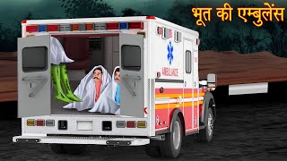 भूत की एम्बुलेंस  Ghost Ambulance  Stories in Hindi  Horror Stories  Hindi Kahaniya  Bhootiya [upl. by Llenwad]