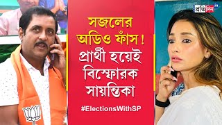 Sayantika Banerjee Interview BJPs Sajal Ghoshs Voice record leaked by TMC Candidate [upl. by Minoru804]