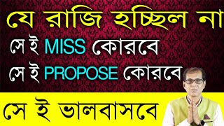 যে রাজি হচ্ছিল না। এমন একটা কাজ করে দিন সেই আপনাকে প্রচুর ভালোবাসবে [upl. by Kolnos]