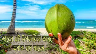 ডাবের জলের উপকারিতা  Daber Joler Upokarita [upl. by Marsland]