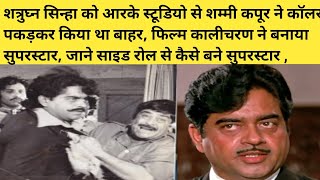 कालीचरण 1976 Movie Unknown Facts  Shatrughan Sinha Reena Roy Hindi Movie Story [upl. by Aticnemrac]