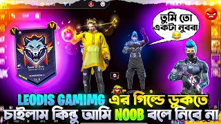 LEODIS GAMIMG এর গিল্ডে ডুকতে চাইলাম কিন্তু আমি NOOB বলে নিবে না🥺YOURFARUKBHAIgarenafreefire [upl. by Hort351]