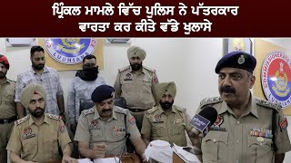 Prinkle Case ਵਿੱਚ Police ਨੇ Press Conference ਕਰ ਕੀਤੇ ਵੱਡੇ ਖੁਲਾਸੇ [upl. by Yardna70]