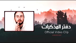 دفتر المذكرات راب حزين 2020  Lorans amp Ahmed hamid  Official Music Video [upl. by Harim]