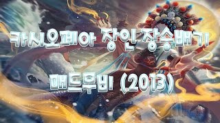 카시오페아cassiopeia play 장인 장승배기 플레이2013 [upl. by Harilda]