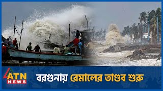 বরগুনায় ঘূর্ণিঝড়ের তাণ্ডব শুরু  Barguna  Cyclone Remal  Weather Update  ATN News [upl. by Abel]